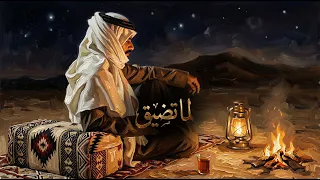 لما تضيق الدنيا فينا  حصريا              نغم عربي دندنها