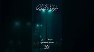 إن الأبرار لفي نعيم وإن الفجار لفي جحيم Quran قرآن الحجيرابي الانفطار جزء عم ياسر الدوسري 