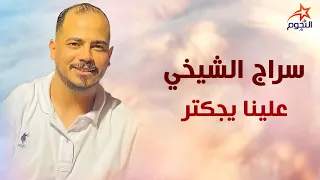 سراج الشيخي علينايجكتر Siraj Al Shaikhi 