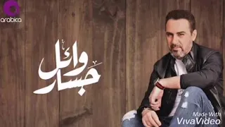 احدث نغمه دينيه لوائل جسار 2020 