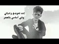 بوعتيج - انت تعويدي | b0_3ateeej & Enta Ta3widi (حصريا) 2025