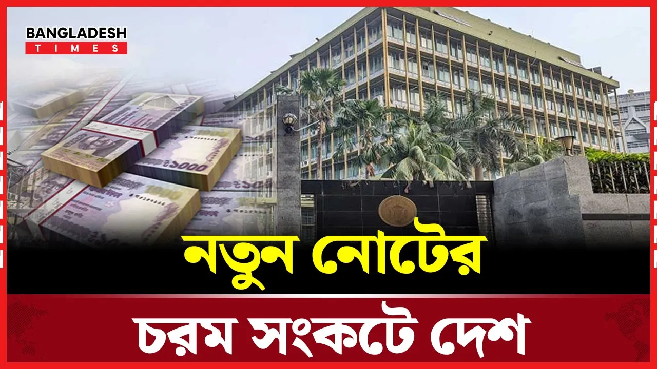 বাজারে মুদ্রাসংকটে জনগণের দু'র্ভো'গ বাড়ছে