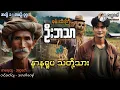 Download Lagu စုန်းထီးကြီးဦးဘသာနှင့် နာနရူပသတို့သား အတွဲ(၁) စာစဉ်(၇၇)