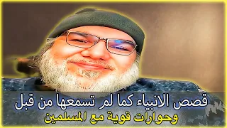 قصص الأنبياء كما لم تسمعها من قبل مع محمد صالح و حوارات قوية مع المسلمين 