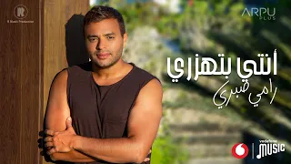 Ramy Sabry Enty Bethazary Official Lyrics Video رامي صبري أنتي بتهزري 