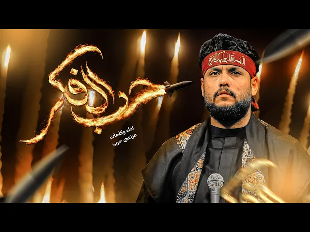 ⁣مرتضى حرب  || حرب الفكر || شهادة الأمام علي (ع)