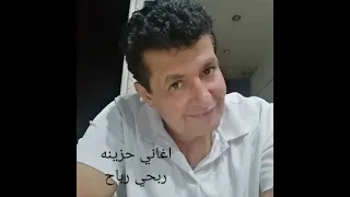 اغاني حزينه ربحي رباح دندنها