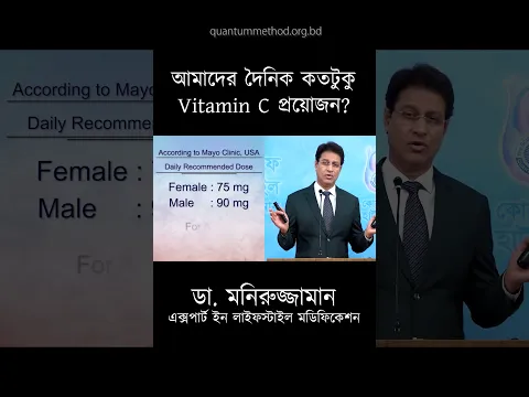 দিনে ২০০০ মি.গ্রা. ভিটামিন সি লাগে কার?  | Dr. Moniruzzaman shorts
