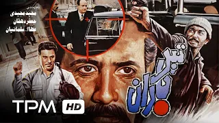 فیلم فارسی قدیمی تیر باران Film Irani Tirbaran 