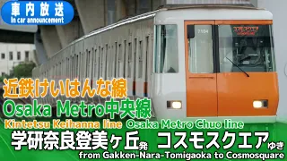 近鉄けいはんな線 Osaka Metro中央線 学研奈良登美ヶ丘ーコスモスクエア 車内放送 