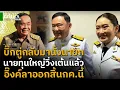 Download Lagu จับตาอิ๊งค์ชิงลาออกนายกเร็วๆนี้! ลือนายทุนใหญ่วิ่งเต้นบิ๊กตู่กลับมา