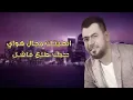 Tidri Entiha Almawdua - Ahmed Al Maslawi