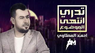 Ahmad Al Maslawi Tidri Entiha Almawdua احمد المصلاوي تدري انتهى الموضوع 2020 