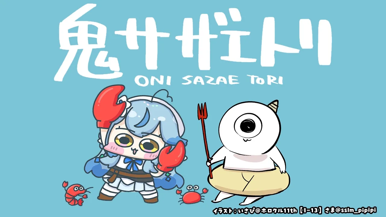 【鬼サザエトリ】海鮮が食べたい気分【雪花ラミィ /ホロライブ】