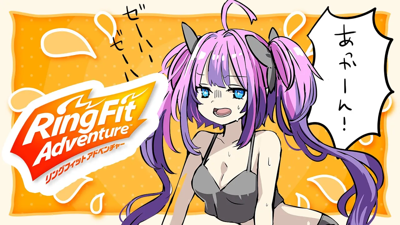 【 リングフィット アドベンチャー 】Ring Fit ！運動の習慣化！【#綺々羅々ヴィヴィ #hololiveDEV IS #FLOWGLOW】