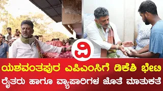 Bengaluru | ಎಪಿಎಂಸಿ ಮಾರುಕಟ್ಟೆಯಲ್ಲಿ ಡಿಕೆ ಶಿವಕುಮಾರ್ ಪರಿಶೀಲನೆ; ರೈತರ ಸಮಸ್ಯೆಗಳಿಗೆ ಸ್ಪಂದನೆ