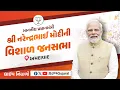 Download Lagu LIVE: માનનીય પ્રધાનમંત્રી શ્રી નરેન્દ્રભાઈ મોદીની વિશાળ જનસભા