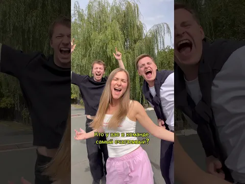 А как вы думаете, кто в команде самый счастливый?😂