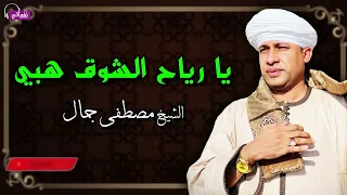 يا رياح الشوق هبي   الشيخ مصطفى جمال دندنها