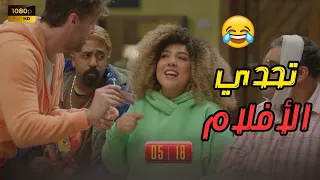 هتمـ وت من الضحك مع مازو وشيمو في تحدي الأفلام في اللعبة  هتمـ وت من الضحك مع مازو وشيمو في تحدي الأفلام في اللعبة
