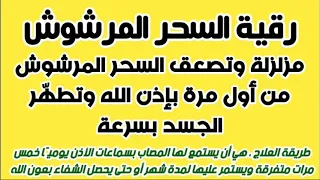 رقية السحر المرشوش Reels 