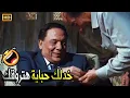 Download Lagu متعملش دوشة بقى سيبنا نروق مع الولية جوة 😂🤣 | صريخ ضحك مع عادل امام لما وزع فياجـ ـرا على البيت كله