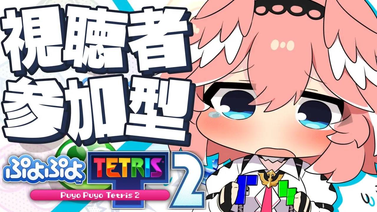 【 ぷよぷよテトリス2 】視聴者参加型‼ぷよテト大会にむけて対人戦の練習だあああああああああ‼【鷹嶺ルイ/ホロライブ】