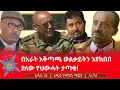 Download Lagu በአራት አቅጣጫ ወልቃይትን እየከበበ ያለው የህውሓት ታጣቂ!
