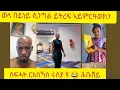 Download Lagu ኣፍ ዘየኽድኑ ናይ ሕቡሽ ኮመንት / funny habesha comments@logbiba2500 @beridani