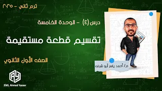 الصف الاول الثانوي هندسة الدرس الرابع تقسيم قطعة مستقيمة ترم تاني 2025 