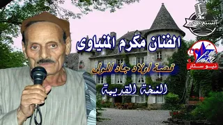 الفنان مكرم المنياوى قصة اولاد جاد المولى النسة القديمة وجة اول 