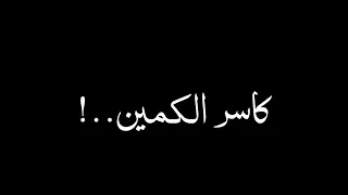 اجمد حالات واتس مهرجان كاسر الكمين جارح الطخين    لحمو طيخه تصميم شاشه سوداء دندنها