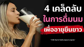 ทำไมผู้สูงวัยควรเลือกดื่มนมรสจืดและไขมันต่ำ?