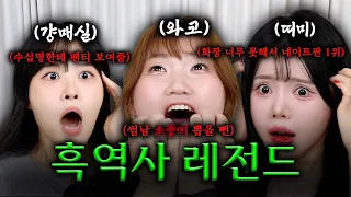 “썸남 소중이를 뽑는다고요..?” 망신살 레전드들의 역대급 흑역사 썰 배틀ㅋㅋㅋㅋ [썰크크 4회]