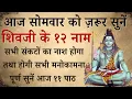 Lagu आज सोमवार को ज़रूर सुनें | शिवजी के १२ नाम | 12 Name of shiv | होगी सभी मनोकामना पूर्ण