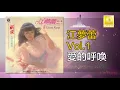 江夢蕾 Elaine Kang - 愛的呼喚 Ai De Hu Huan (Official Audio)
