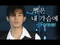 Lagu 별은 내 가슴에 (Star in My Heart) MV_Forever (1997)
