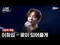 Lagu 🔗[미공개] 이창섭 - 꽃이 되어줄게ㅣ#라이브와이어 6화
