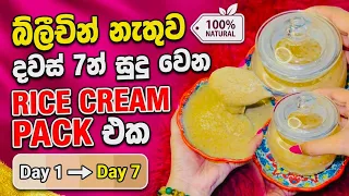 බ්ලීචින් නැතුව දවස් 7න් සුදු වෙන Rice Cream Pack එක ✅ 