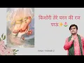 Download Lagu पद ~ किशोरी तेरे चरन की रज पाऊं ||  Shri indresh ji # Bhakti of krishna🌷✨