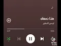 كلمات الاغنية هذا دمعك تيسير السفير