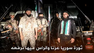 ثورة سوريا عز نا والراس فيها نرفعه   العام الثالث عشر الثورة السورية دندنها
