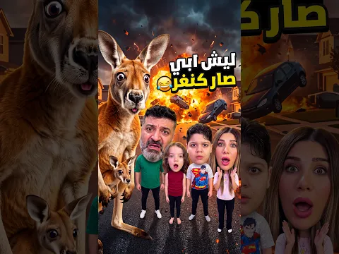 ليش ابي صار كنغر 😂 #kids #sigma