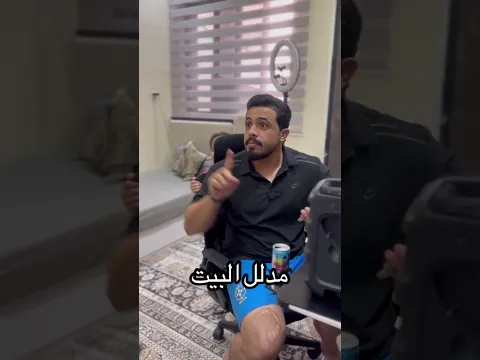 تحشيش عراقي مدلل البيت #عثمان_احمد