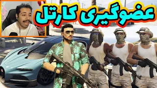 عضوگیری گنگ کارتل برای بیزینس 