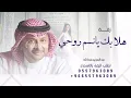هلا بك يانسم روحي | عبدالمجيد عبدالله | النسخه الجديده - لطلب بالأسماء