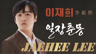 이재희 (李載熙 JaeHee Lee) 일장춘몽 #이재희 #李載熙 #일장춘몽