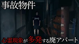 【事故物件】心霊現象が多発。一棟全てが曰く付きの廃アパートに行ってみました。