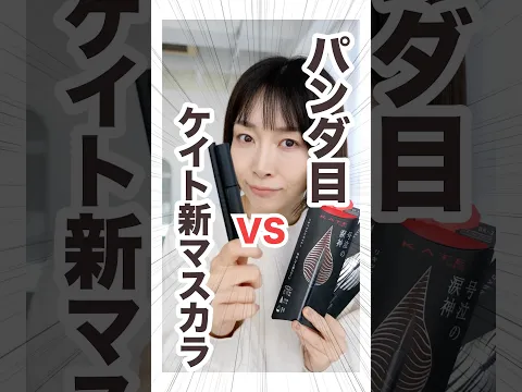 パンダ目vs絶対落ちないと噂の新マスカラ【ケイト】 #美容 #新作コスメ #マスカラ