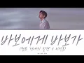 이석훈 - 바보에게 바보가 (웹툰 '연애의 발견' X 이석훈) 가사 / Lee Seok Hoon - Dear. My Fool Lyrics